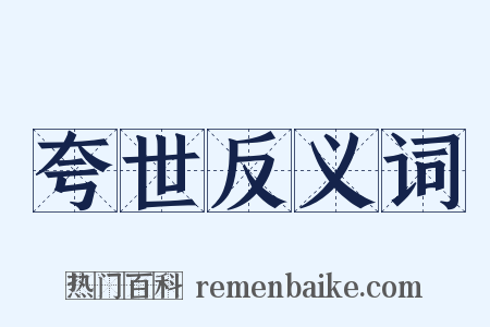 夸世反义词是什么意思的图片